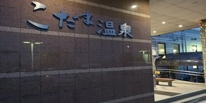 帰りに温泉.jpg