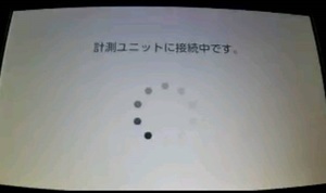 接続中.jpg
